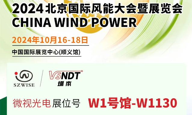 深圳微視工業(yè)內(nèi)窺鏡在風電行業(yè)的檢測應用及2024北京國際風能展預告